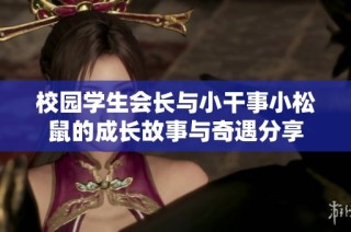 校园学生会长与小干事小松鼠的成长故事与奇遇分享