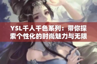 YSL千人千色系列：带你探索个性化的时尚魅力与无限可能