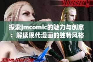 探索jmcomic的魅力与创意：解读现代漫画的独特风格与影响