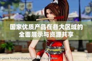 国家优质产品在各大区域的全面展示与资源共享