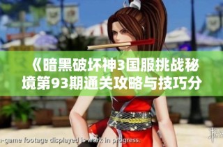 《暗黑破坏神3国服挑战秘境第93期通关攻略与技巧分析》
