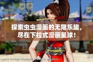 探索虫虫漫画的无限乐趣，尽在下拉式漫画星球！