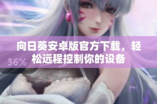 向日葵安卓版官方下载，轻松远程控制你的设备