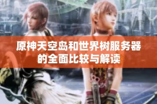 原神天空岛和世界树服务器的全面比较与解读