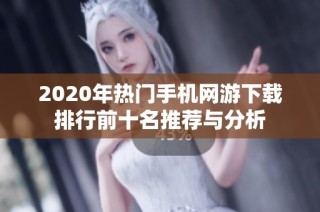 2020年热门手机网游下载排行前十名推荐与分析
