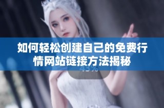 如何轻松创建自己的免费行情网站链接方法揭秘