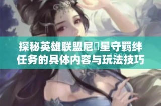 探秘英雄联盟尼菈星守羁绊任务的具体内容与玩法技巧