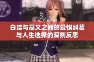 白洁与高义之间的爱恨纠葛与人生选择的深刻反思