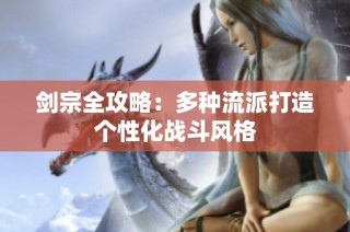 剑宗全攻略：多种流派打造个性化战斗风格