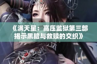 《满天星：高压监狱第三部揭示黑暗与救赎的交织》
