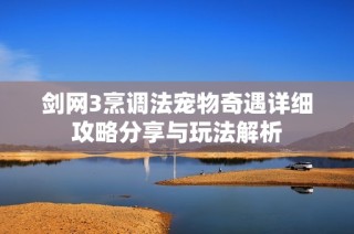 剑网3烹调法宠物奇遇详细攻略分享与玩法解析