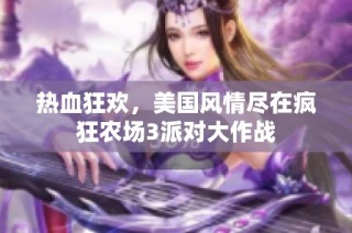 热血狂欢，美国风情尽在疯狂农场3派对大作战