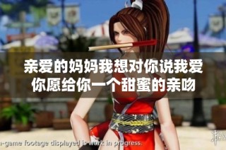 亲爱的妈妈我想对你说我爱你愿给你一个甜蜜的亲吻
