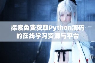 探索免费获取Python源码的在线学习资源与平台