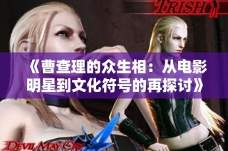 《曹查理的众生相：从电影明星到文化符号的再探讨》
