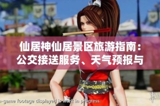 仙居神仙居景区旅游指南：公交接送服务、天气预报与历史气温查询