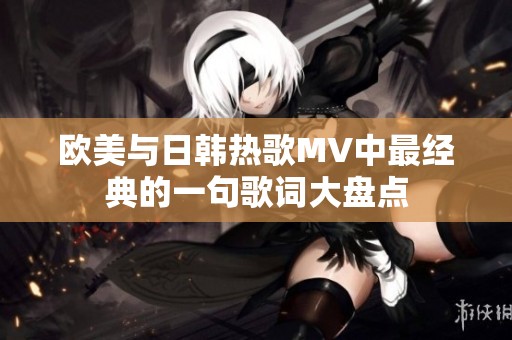 欧美与日韩热歌MV中最经典的一句歌词大盘点