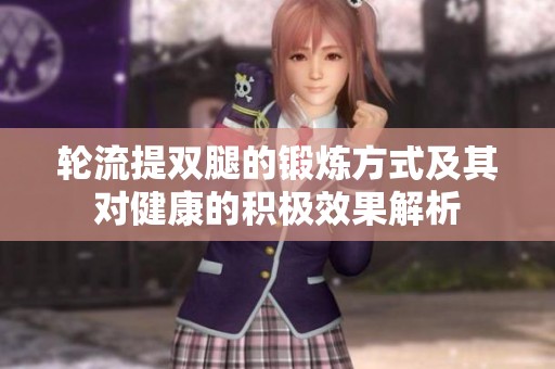 轮流提双腿的锻炼方式及其对健康的积极效果解析
