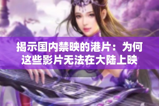 揭示国内禁映的港片：为何这些影片无法在大陆上映