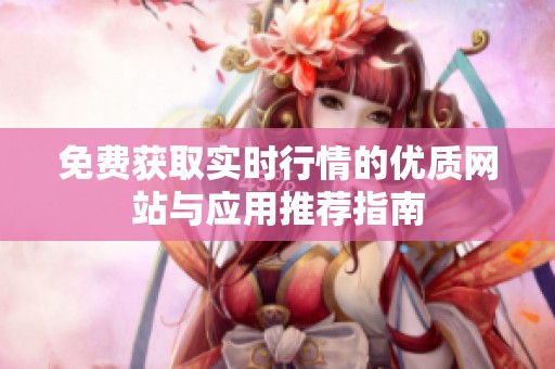 免费获取实时行情的优质网站与应用推荐指南