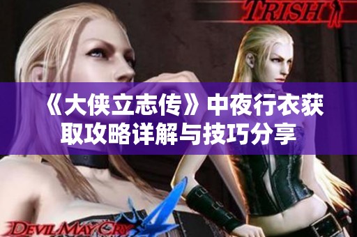 《大侠立志传》中夜行衣获取攻略详解与技巧分享