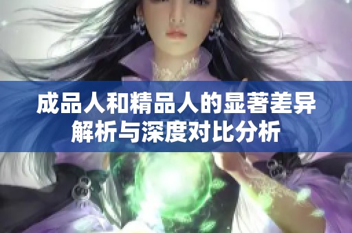 成品人和精品人的显著差异解析与深度对比分析