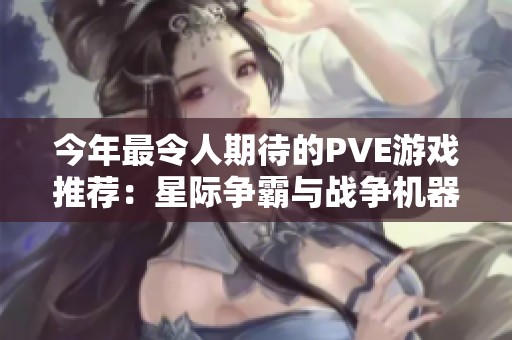 今年最令人期待的PVE游戏推荐：星际争霸与战争机器等国产佳作