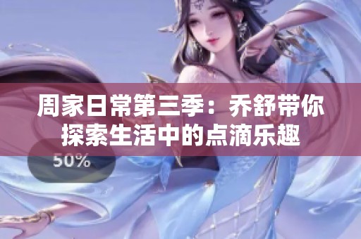 周家日常第三季：乔舒带你探索生活中的点滴乐趣