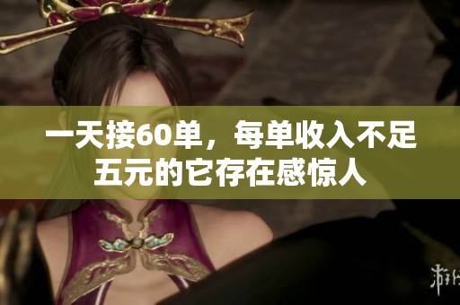 一天接60单，每单收入不足五元的它存在感惊人