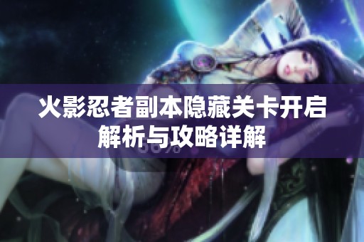 火影忍者副本隐藏关卡开启解析与攻略详解