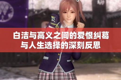 白洁与高义之间的爱恨纠葛与人生选择的深刻反思