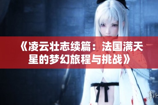 《凌云壮志续篇：法国满天星的梦幻旅程与挑战》