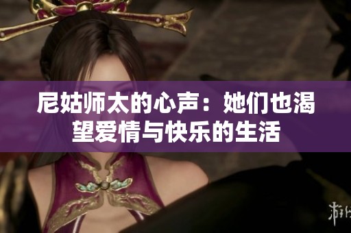 尼姑师太的心声：她们也渴望爱情与快乐的生活