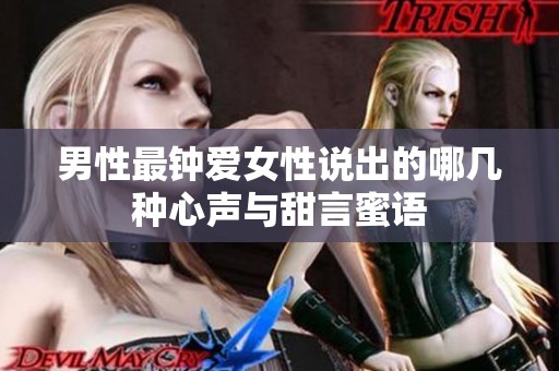男性最钟爱女性说出的哪几种心声与甜言蜜语