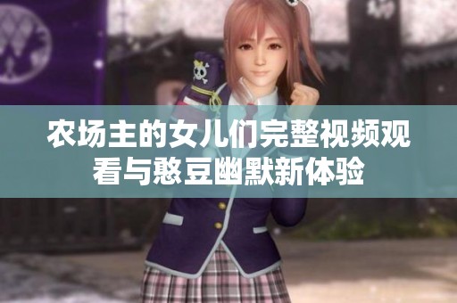农场主的女儿们完整视频观看与憨豆幽默新体验