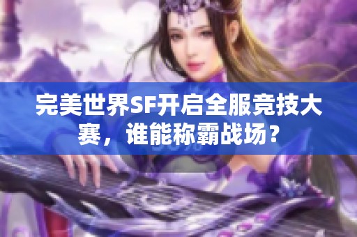 完美世界SF开启全服竞技大赛，谁能称霸战场？