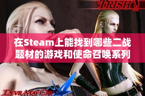 在Steam上能找到哪些二战题材的游戏和使命召唤系列吗 在Steam上能找到哪些二战题材的游戏和使命召唤系列吗