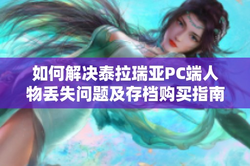 如何解决泰拉瑞亚PC端人物丢失问题及存档购买指南