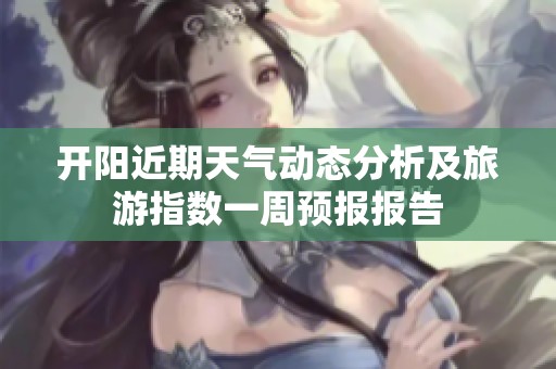 开阳近期天气动态分析及旅游指数一周预报报告