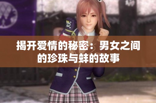 揭开爱情的秘密：男女之间的珍珠与蚌的故事