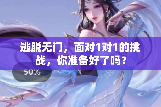 逃脱无门，面对1对1的挑战，你准备好了吗？