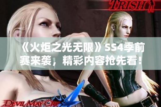 《火炬之光无限》SS4季前赛来袭，精彩内容抢先看！