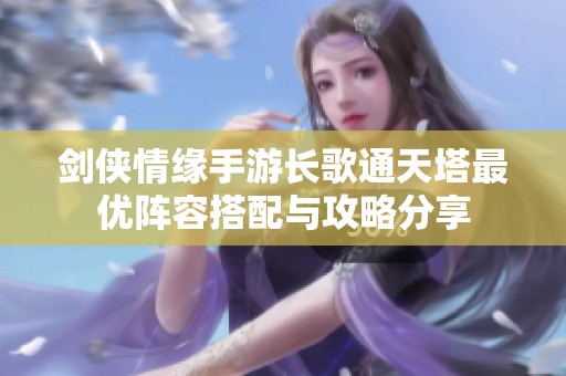 剑侠情缘手游长歌通天塔最优阵容搭配与攻略分享