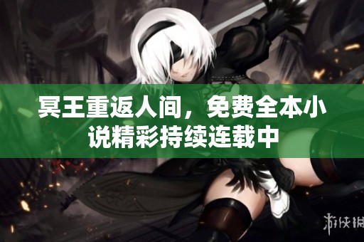 冥王重返人间，免费全本小说精彩持续连载中