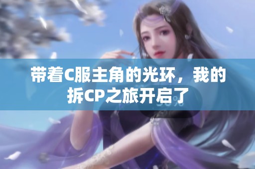 带着C服主角的光环，我的拆CP之旅开启了
