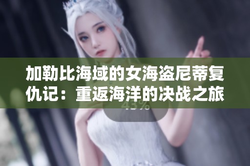 加勒比海域的女海盗尼蒂复仇记：重返海洋的决战之旅
