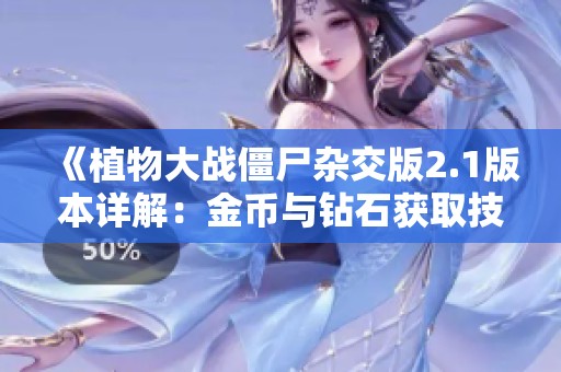 《植物大战僵尸杂交版2.1版本详解：金币与钻石获取技巧》