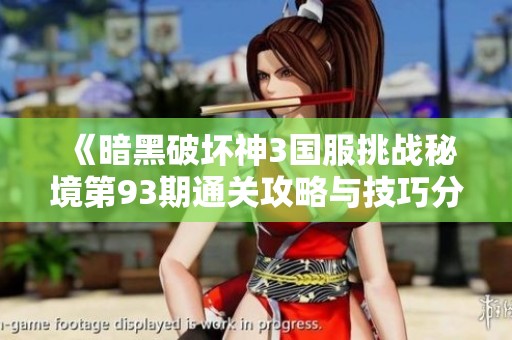 《暗黑破坏神3国服挑战秘境第93期通关攻略与技巧分析》