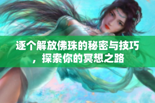 逐个解放佛珠的秘密与技巧，探索你的冥想之路